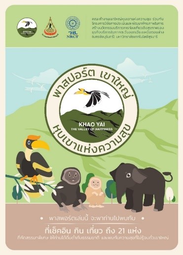 4) ออกแบบและการทดสอบ “พาสปอร์ตเขาใหญ่หุบเขาแห่งความสุข”